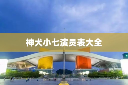 神犬小七演員表大全