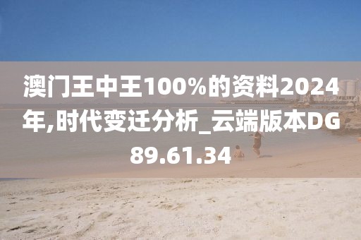 澳門(mén)王中王100%的資料2024年,時(shí)代變遷分析_云端版本DG89.61.34