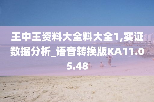 王中王資料大全料大全1,實(shí)證數(shù)據(jù)分析_語(yǔ)音轉(zhuǎn)換版KA11.05.48
