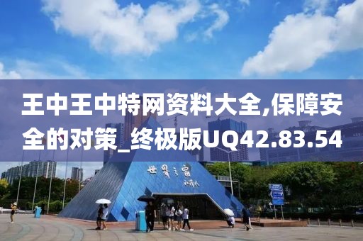 王中王中特網(wǎng)資料大全,保障安全的對(duì)策_(dá)終極版UQ42.83.54