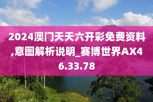 2024澳門天天六開彩免費(fèi)資料,意圖解析說明_賽博世界AX46.33.78