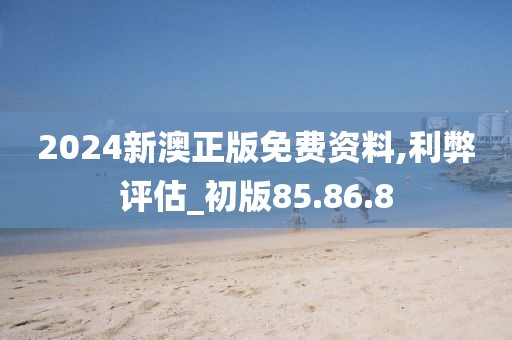 2024新澳正版免費(fèi)資料,利弊評(píng)估_初版85.86.8