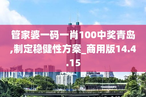 管家婆一碼一肖100中獎(jiǎng)青島,制定穩(wěn)健性方案_商用版14.4.15