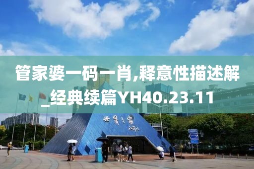 管家婆一碼一肖,釋意性描述解_經(jīng)典續(xù)篇YH40.23.11
