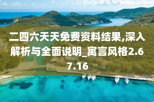 二四六天天免費(fèi)資料結(jié)果,深入解析與全面說明_寓言風(fēng)格2.67.16