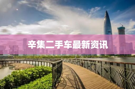 辛集二手車最新資訊