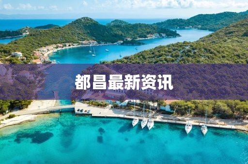都昌最新資訊
