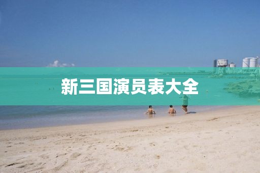 新三國演員表大全