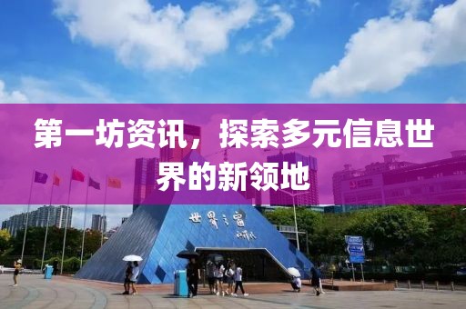 第一坊資訊，探索多元信息世界的新領(lǐng)地