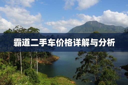 霸道二手車(chē)價(jià)格詳解與分析