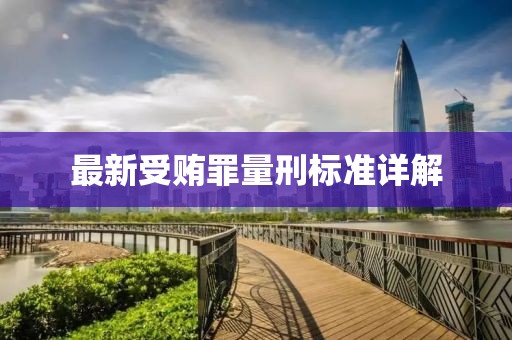 最新受賄罪量刑標(biāo)準(zhǔn)詳解