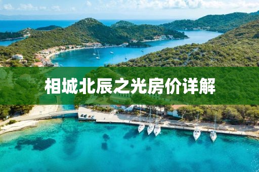 相城北辰之光房價詳解