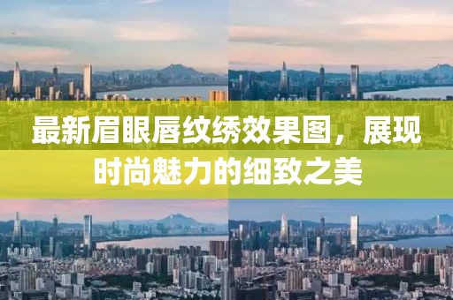 最新眉眼唇紋繡效果圖，展現(xiàn)時(shí)尚魅力的細(xì)致之美