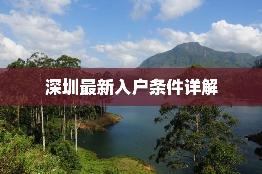 深圳最新入戶條件詳解
