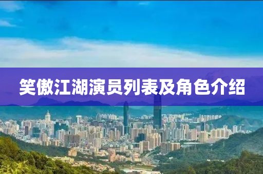 笑傲江湖演員列表及角色介紹