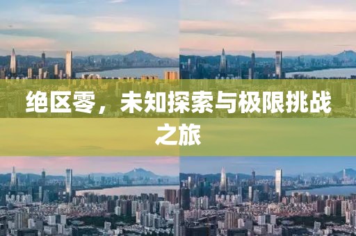 絕區(qū)零，未知探索與極限挑戰(zhàn)之旅