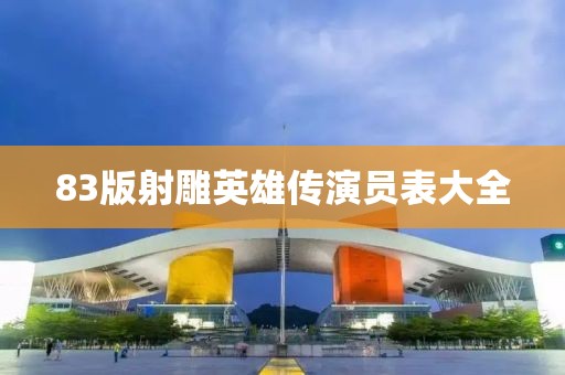 83版射雕英雄傳演員表大全