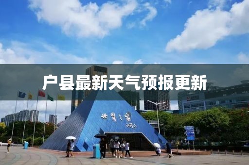 戶縣最新天氣預(yù)報(bào)更新