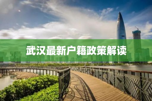武漢最新戶籍政策解讀