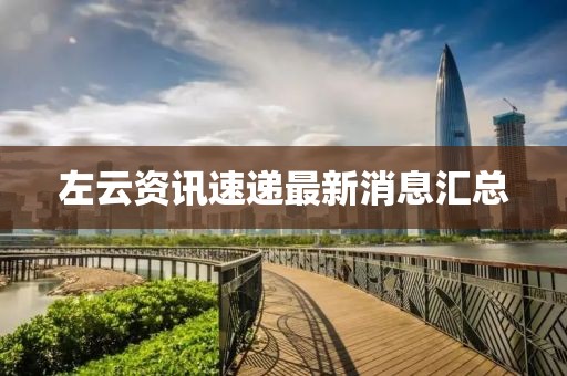 左云資訊速遞最新消息匯總