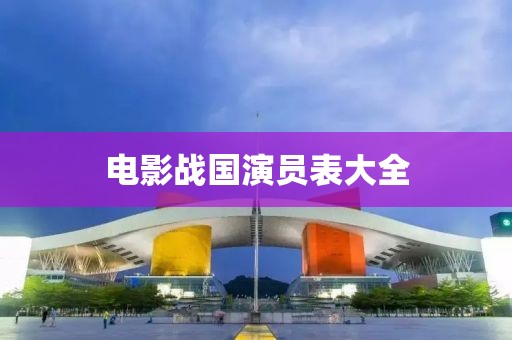 電影戰(zhàn)國(guó)演員表大全
