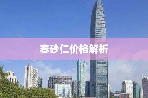 春砂仁價(jià)格解析