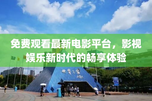 免費(fèi)觀看最新電影平臺(tái)，影視娛樂(lè)新時(shí)代的暢享體驗(yàn)