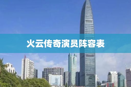火云傳奇演員陣容表