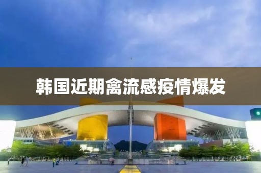 韓國(guó)近期禽流感疫情爆發(fā)