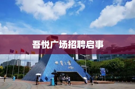 吾悅廣場招聘啟事