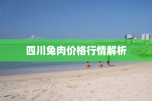 四川兔肉價格行情解析