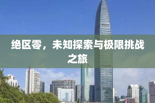 絕區(qū)零，未知探索與極限挑戰(zhàn)之旅