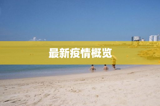 最新疫情概覽