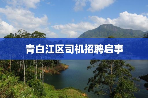 青白江區(qū)司機(jī)招聘啟事