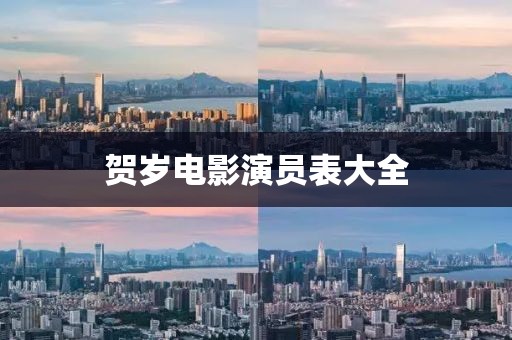 賀歲電影演員表大全