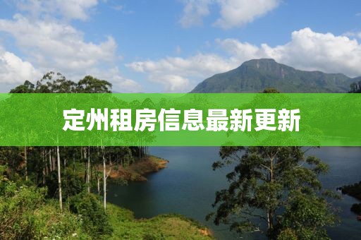 定州租房信息最新更新