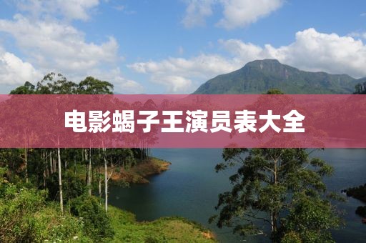 電影蝎子王演員表大全