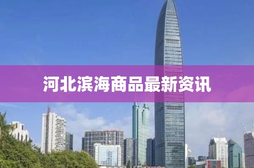 河北濱海商品最新資訊