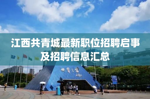 江西共青城最新職位招聘啟事及招聘信息匯總