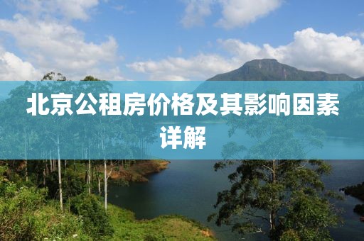 北京公租房價格及其影響因素詳解