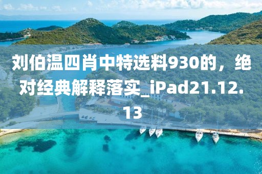 劉伯溫四肖中特選料930的，絕對(duì)經(jīng)典解釋落實(shí)_iPad21.12.13