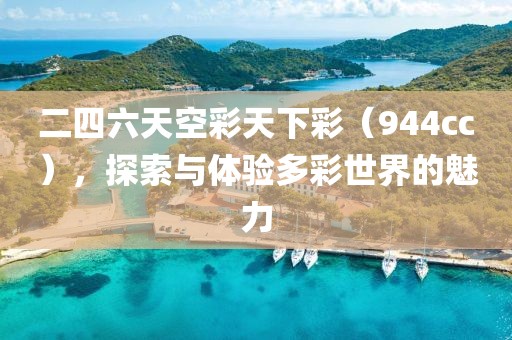 二四六天空彩天下彩（944cc），探索與體驗多彩世界的魅力
