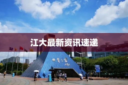 江大最新資訊速遞