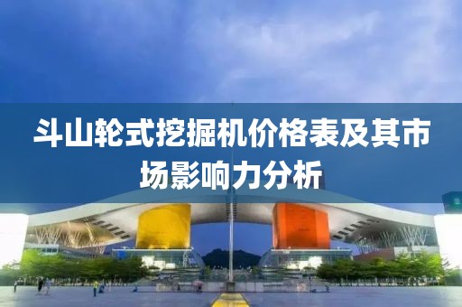 斗山輪式挖掘機(jī)價(jià)格表及其市場影響力分析