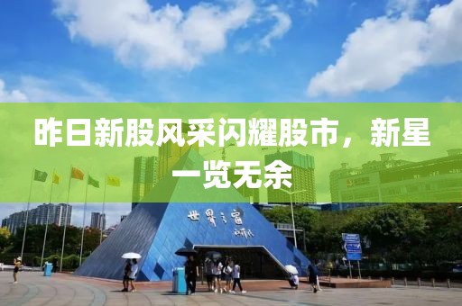 昨日新股風(fēng)采閃耀股市，新星一覽無(wú)余