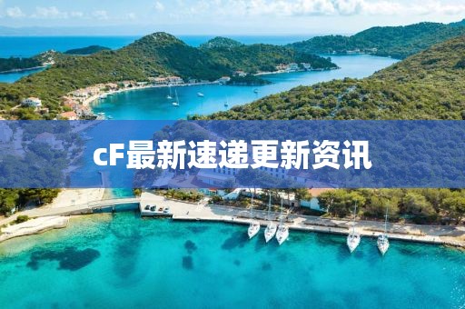 cF最新速遞更新資訊