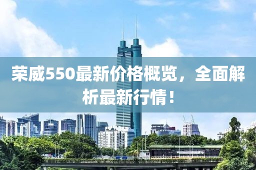 榮威550最新價(jià)格概覽，全面解析最新行情！