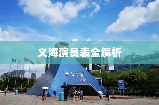 義海演員表全解析
