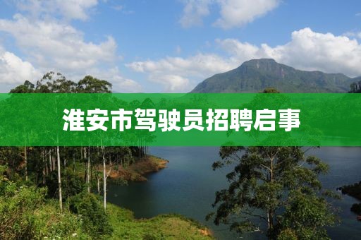 淮安市駕駛員招聘啟事