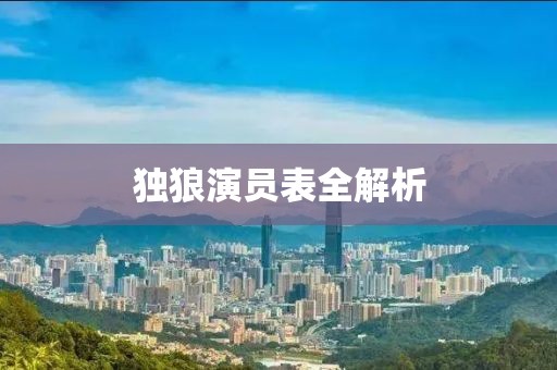 獨(dú)狼演員表全解析